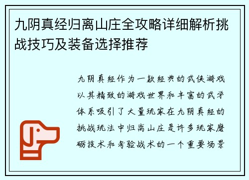 九阴真经归离山庄全攻略详细解析挑战技巧及装备选择推荐