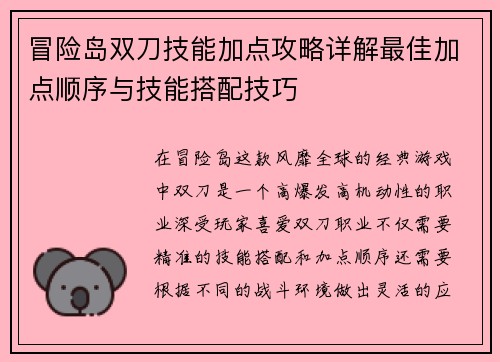 冒险岛双刀技能加点攻略详解最佳加点顺序与技能搭配技巧