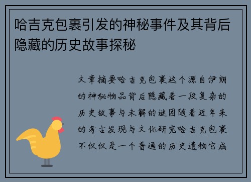 哈吉克包裹引发的神秘事件及其背后隐藏的历史故事探秘