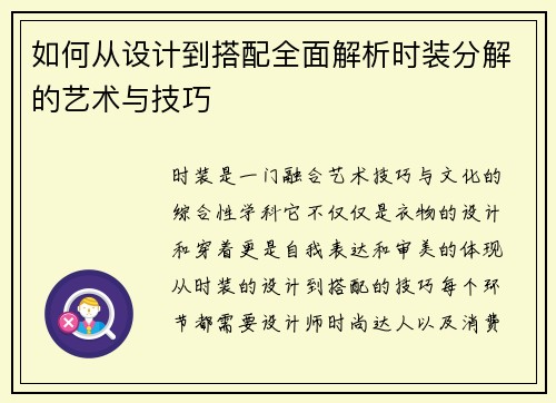 如何从设计到搭配全面解析时装分解的艺术与技巧