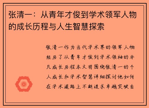 张清一：从青年才俊到学术领军人物的成长历程与人生智慧探索