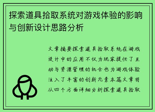 探索道具拾取系统对游戏体验的影响与创新设计思路分析