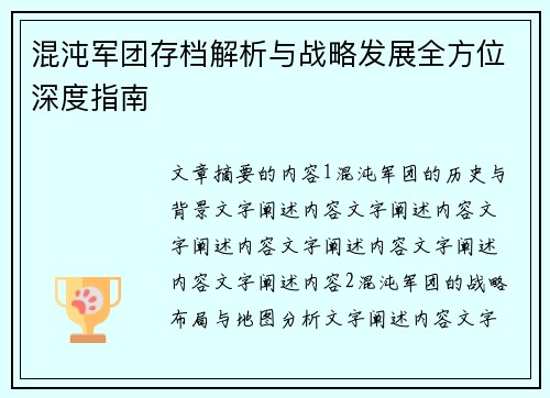 混沌军团存档解析与战略发展全方位深度指南