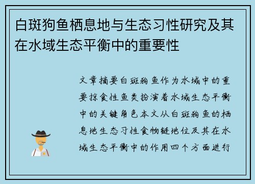 白斑狗鱼栖息地与生态习性研究及其在水域生态平衡中的重要性