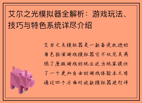 艾尔之光模拟器全解析：游戏玩法、技巧与特色系统详尽介绍