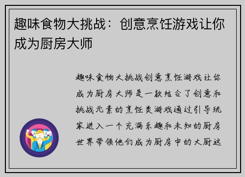趣味食物大挑战：创意烹饪游戏让你成为厨房大师