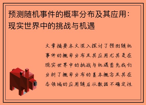 预测随机事件的概率分布及其应用：现实世界中的挑战与机遇