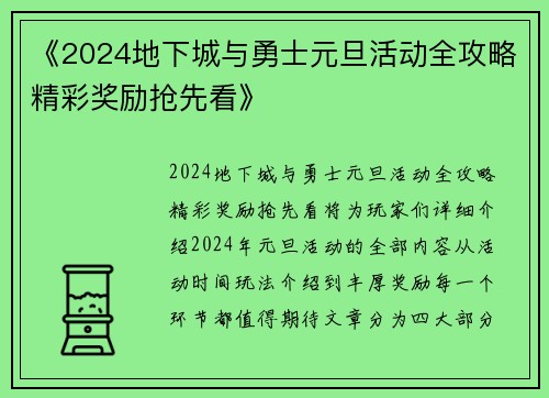 《2024地下城与勇士元旦活动全攻略精彩奖励抢先看》