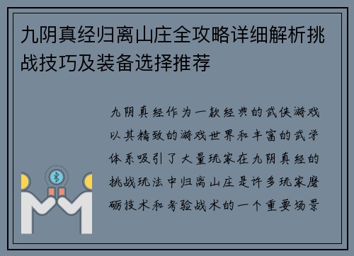 九阴真经归离山庄全攻略详细解析挑战技巧及装备选择推荐