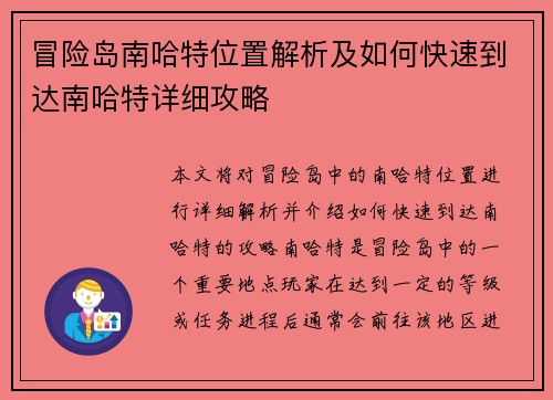 冒险岛南哈特位置解析及如何快速到达南哈特详细攻略