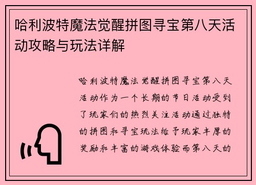 哈利波特魔法觉醒拼图寻宝第八天活动攻略与玩法详解