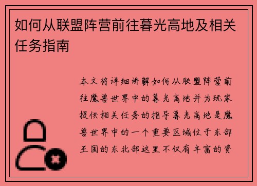 如何从联盟阵营前往暮光高地及相关任务指南