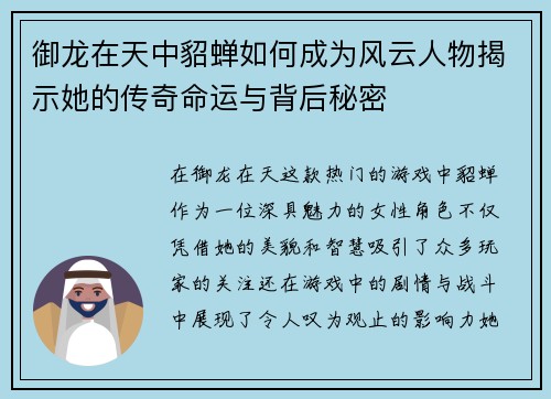 御龙在天中貂蝉如何成为风云人物揭示她的传奇命运与背后秘密