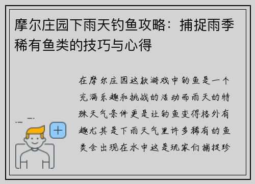 摩尔庄园下雨天钓鱼攻略：捕捉雨季稀有鱼类的技巧与心得