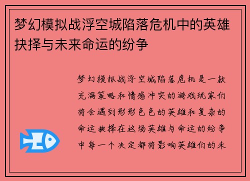 梦幻模拟战浮空城陷落危机中的英雄抉择与未来命运的纷争