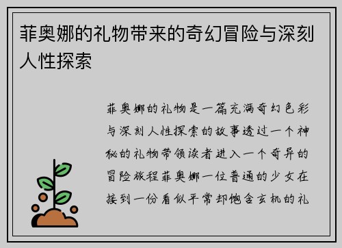菲奥娜的礼物带来的奇幻冒险与深刻人性探索