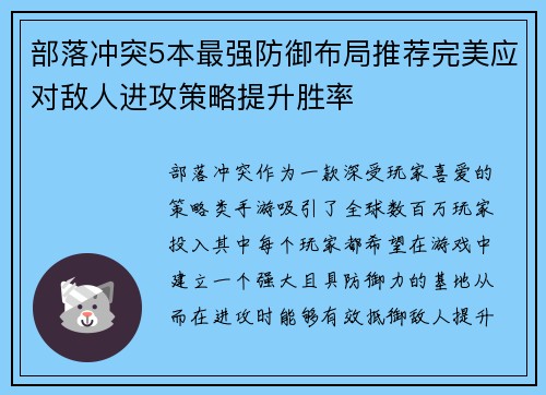 部落冲突5本最强防御布局推荐完美应对敌人进攻策略提升胜率