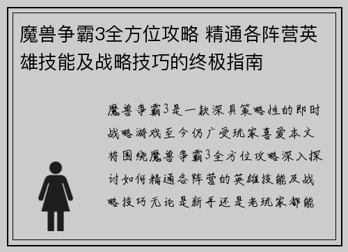 魔兽争霸3全方位攻略 精通各阵营英雄技能及战略技巧的终极指南
