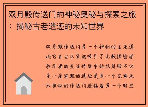 双月殿传送门的神秘奥秘与探索之旅：揭秘古老遗迹的未知世界