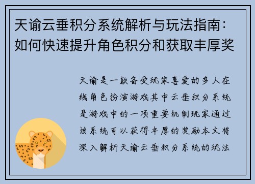 天谕云垂积分系统解析与玩法指南：如何快速提升角色积分和获取丰厚奖励