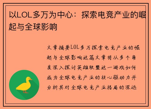 以LOL多万为中心:探索电竞产业的崛起与全球影响 以LOL多万为中心:探索电竞产业的崛起与全球影响