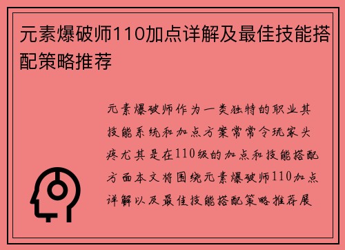 元素爆破师110加点详解及最佳技能搭配策略推荐