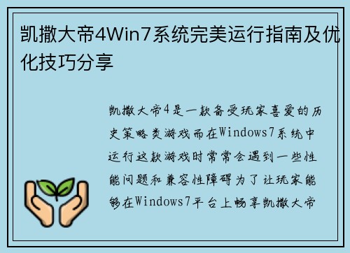 凯撒大帝4Win7系统完美运行指南及优化技巧分享 凯撒大帝4Win7系统完美运行指南及优化技巧分享