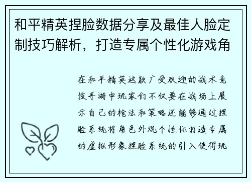 和平精英捏脸数据分享及最佳人脸定制技巧解析，打造专属个性化游戏角色