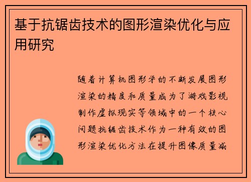 基于抗锯齿技术的图形渲染优化与应用研究