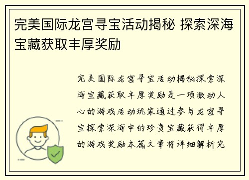 完美国际龙宫寻宝活动揭秘 探索深海宝藏获取丰厚奖励 完美国际龙宫寻宝活动揭秘 探索深海宝藏获取丰厚奖励