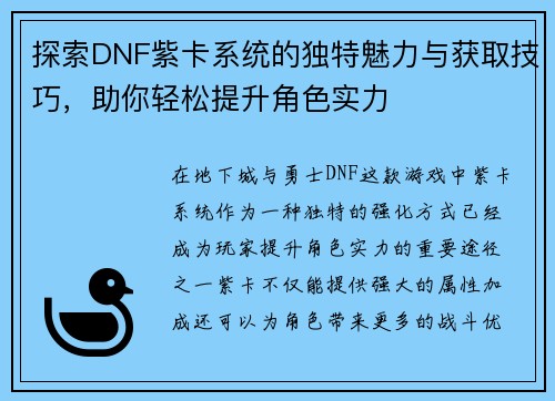 探索DNF紫卡系统的独特魅力与获取技巧，助你轻松提升角色实力