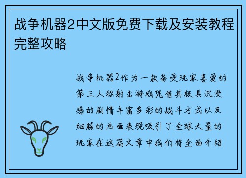 战争机器2中文版免费下载及安装教程完整攻略