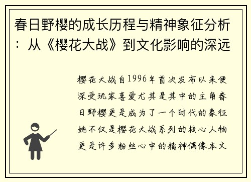 春日野樱的成长历程与精神象征分析：从《樱花大战》到文化影响的深远探讨