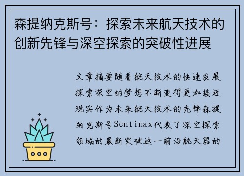 森提纳克斯号:探索未来航天技术的创新先锋与深空探索的突破性进展 森提纳克斯号:探索未来航天技术的创新先锋与深空探索的突破性进展