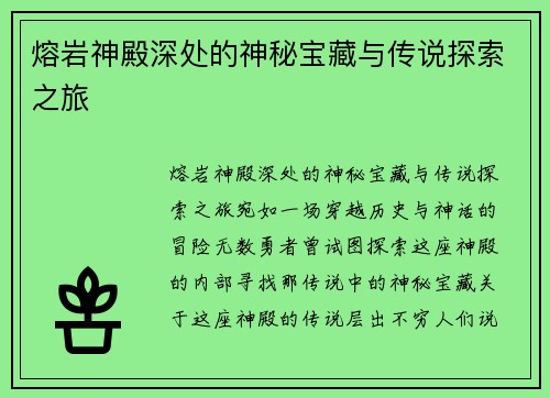 熔岩神殿深处的神秘宝藏与传说探索之旅 熔岩神殿深处的神秘宝藏与传说探索之旅