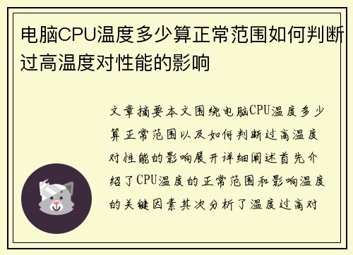 电脑CPU温度多少算正常范围如何判断过高温度对性能的影响