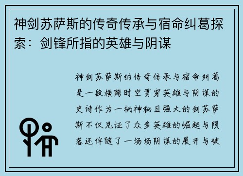 神剑苏萨斯的传奇传承与宿命纠葛探索：剑锋所指的英雄与阴谋