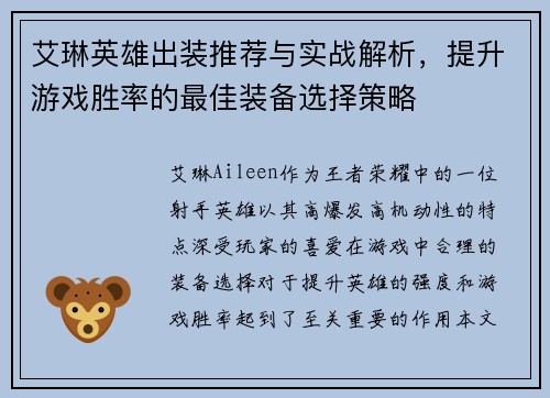 艾琳英雄出装推荐与实战解析,提升游戏胜率的最佳装备选择策略 艾琳英雄出装推荐与实战解析,提升游戏胜率的最佳装备选择策略