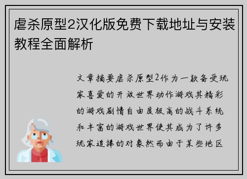 虐杀原型2汉化版免费下载地址与安装教程全面解析 虐杀原型2汉化版免费下载地址与安装教程全面解析