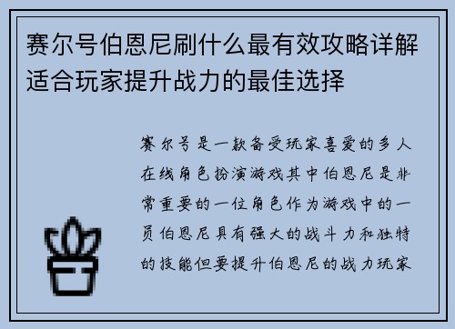 赛尔号伯恩尼刷什么最有效攻略详解适合玩家提升战力的最佳选择 赛尔号伯恩尼刷什么最有效攻略详解适合玩家提升战力的最佳选择