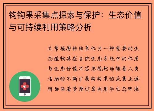 钩钩果采集点探索与保护：生态价值与可持续利用策略分析
