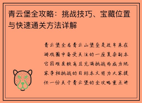 青云堡全攻略:挑战技巧、宝藏位置与快速通关方法详解 青云堡全攻略:挑战技巧、宝藏位置与快速通关方法详解