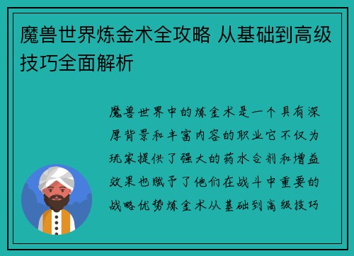 魔兽世界炼金术全攻略 从基础到高级技巧全面解析