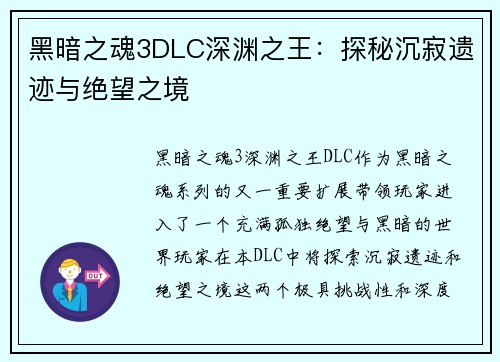 黑暗之魂3DLC深渊之王：探秘沉寂遗迹与绝望之境