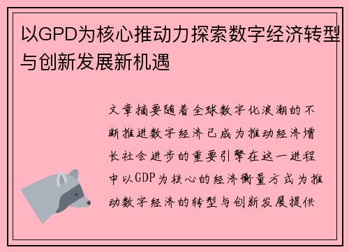 以GPD为核心推动力探索数字经济转型与创新发展新机遇 以GPD为核心推动力探索数字经济转型与创新发展新机遇