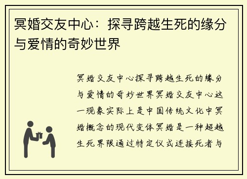 冥婚交友中心：探寻跨越生死的缘分与爱情的奇妙世界
