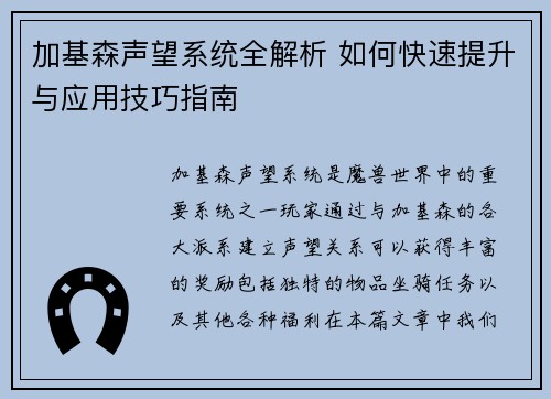 加基森声望系统全解析 如何快速提升与应用技巧指南