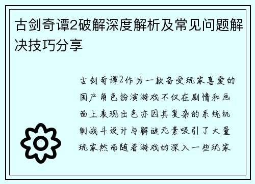 古剑奇谭2破解深度解析及常见问题解决技巧分享 古剑奇谭2破解深度解析及常见问题解决技巧分享
