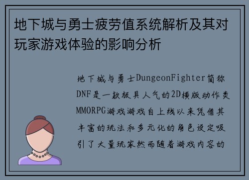地下城与勇士疲劳值系统解析及其对玩家游戏体验的影响分析