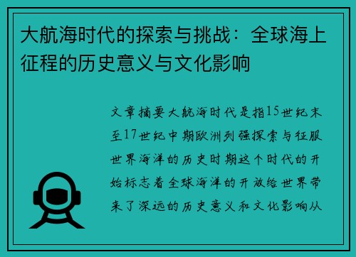 大航海时代的探索与挑战：全球海上征程的历史意义与文化影响